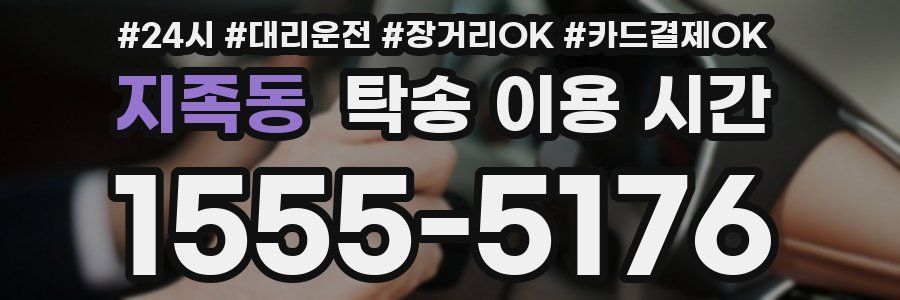 지족동 탁송 이용 시간