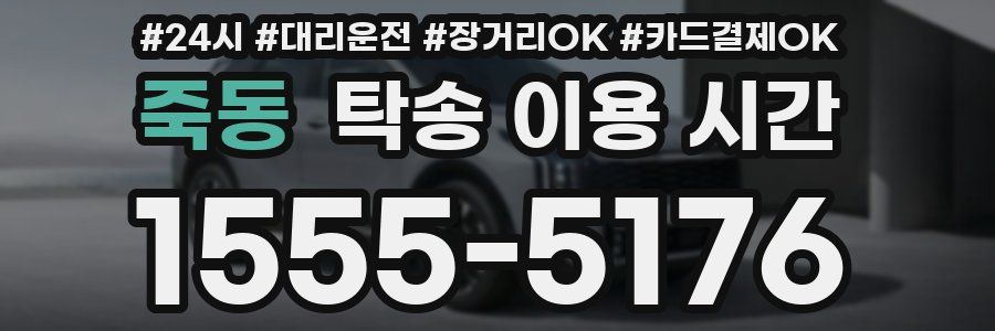 죽동 탁송 이용 시간