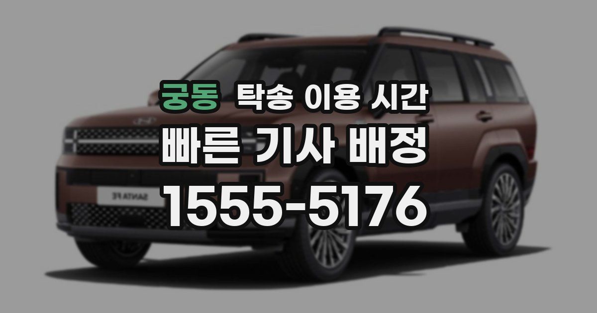 궁동 탁송 이용 시간