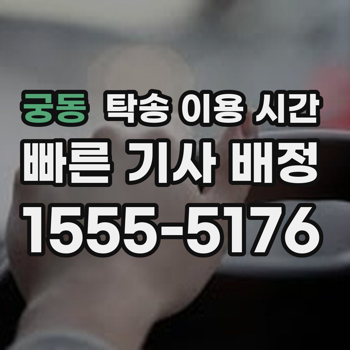궁동 탁송 이용 시간