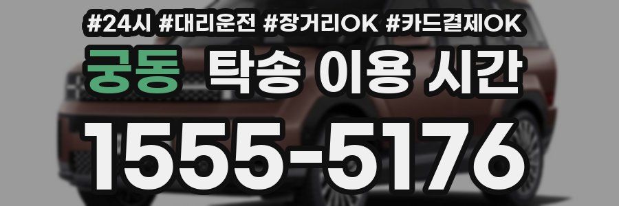 궁동 탁송 이용 시간