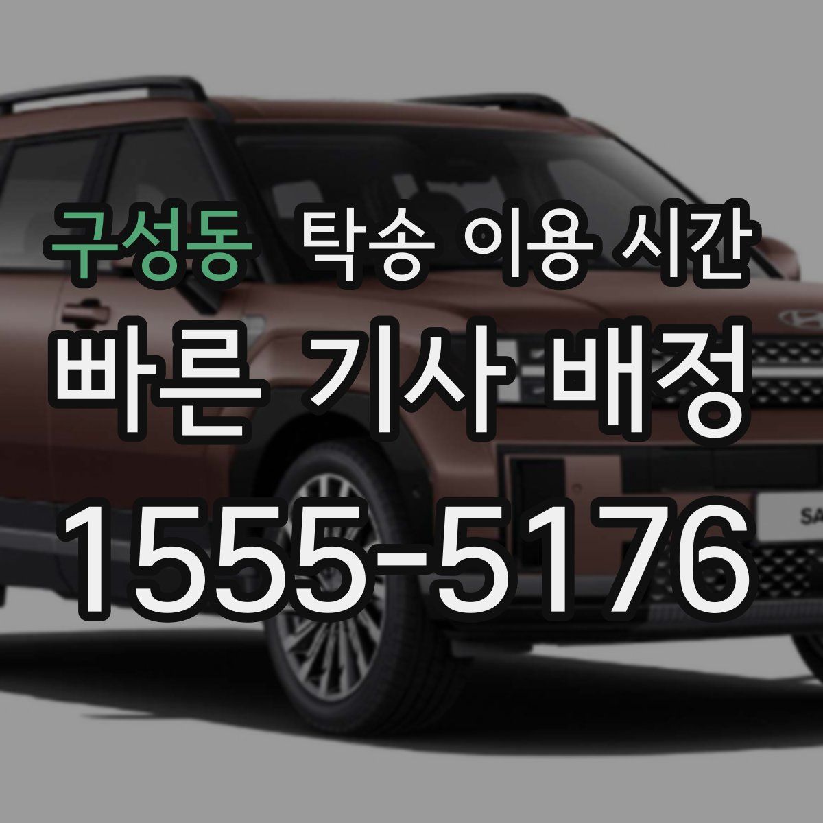 구성동 탁송 이용 시간