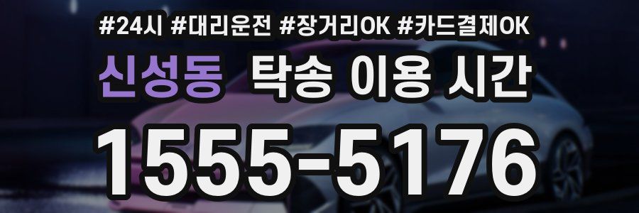 신성동 탁송 이용 시간