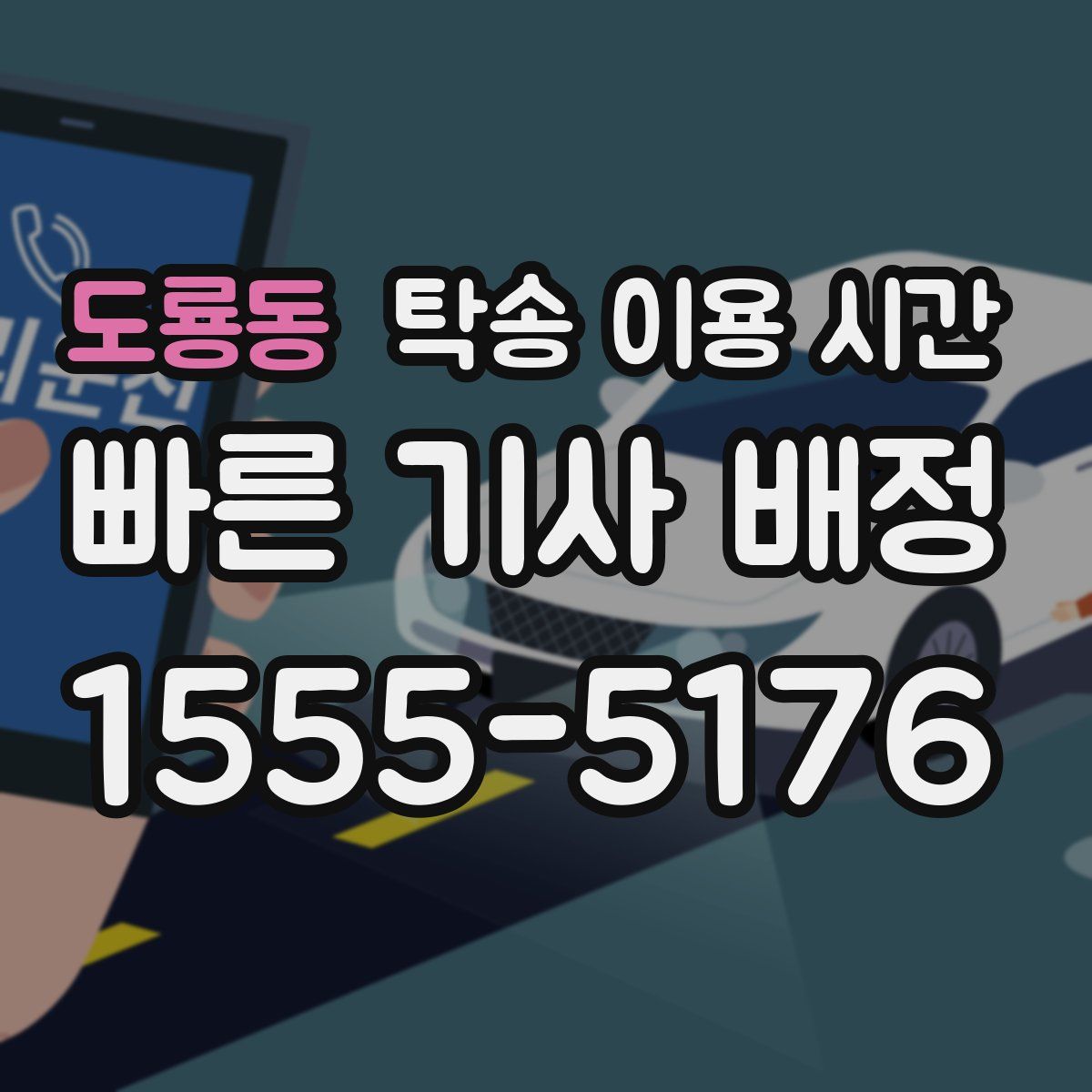 도룡동 탁송 이용 시간