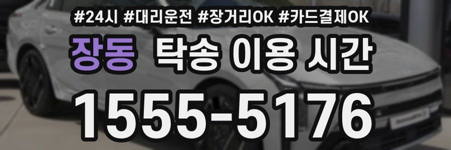 장동 탁송 이용 시간