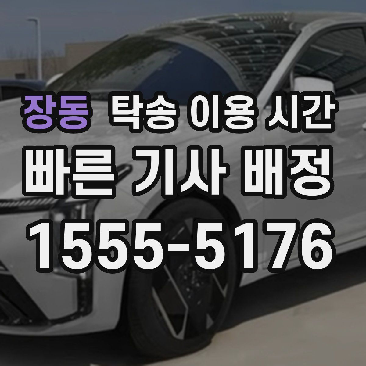 장동 탁송 이용 시간
