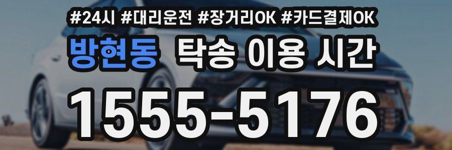 방현동 탁송 이용 시간