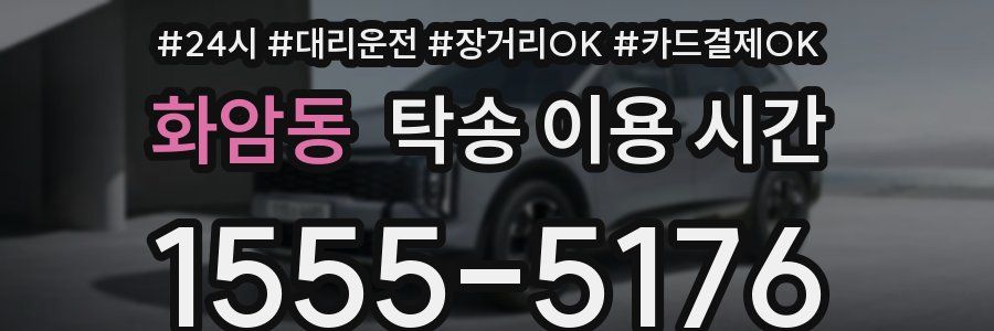 화암동 탁송 이용 시간