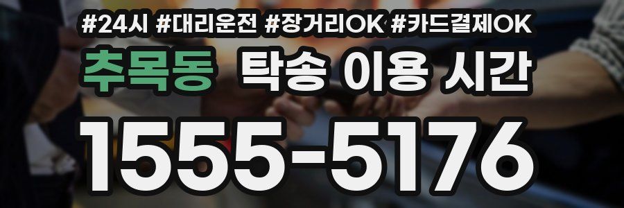 추목동 탁송 이용 시간