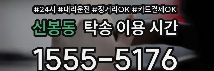 신봉동 탁송 이용 시간