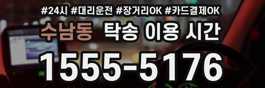 수남동 탁송 이용 시간