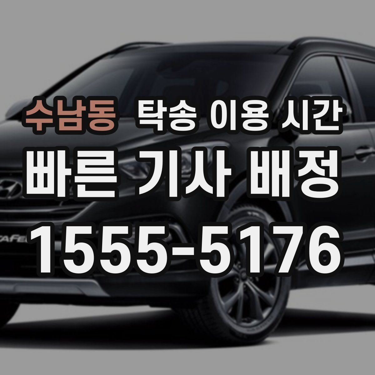 수남동 탁송 이용 시간