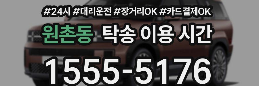 원촌동 탁송 이용 시간