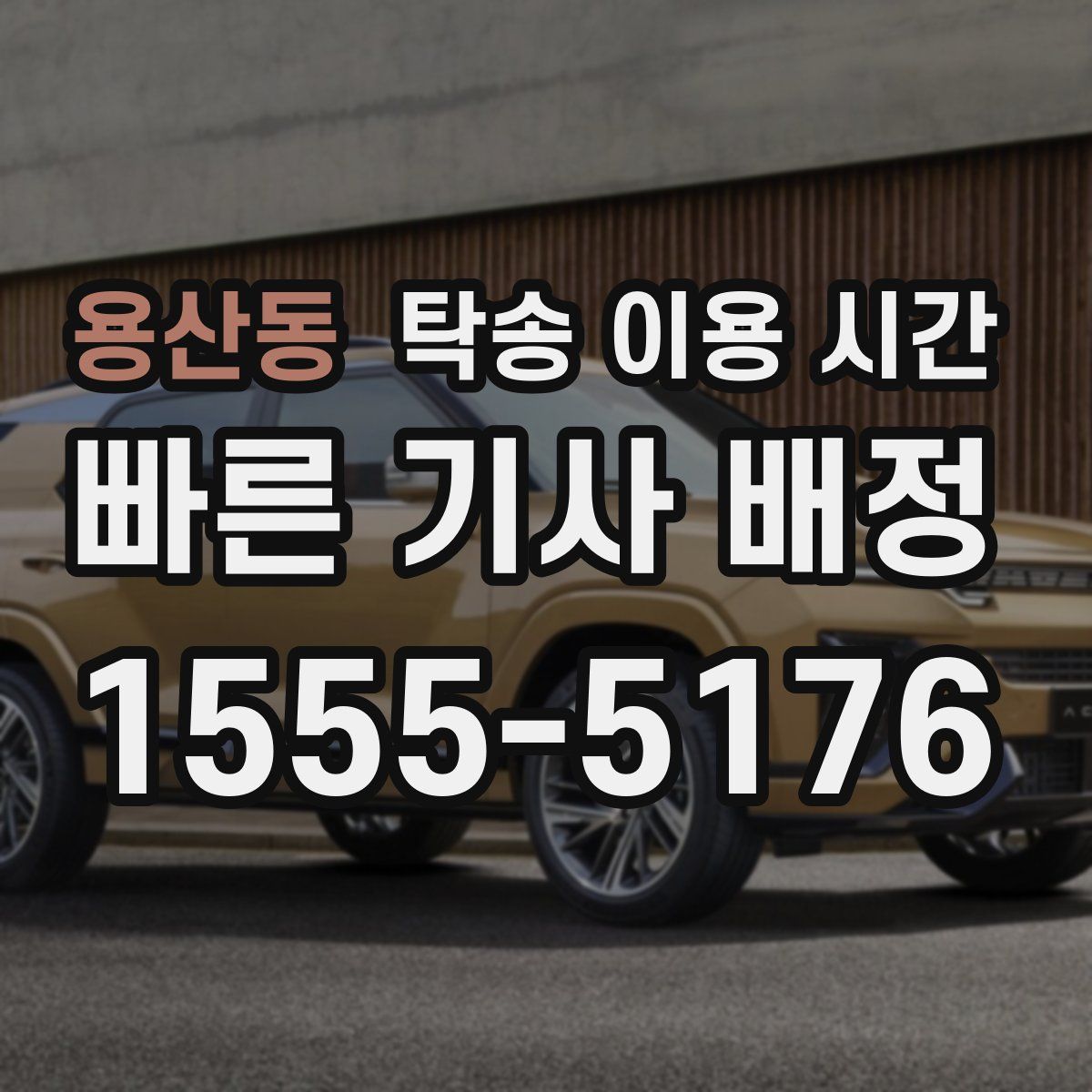 용산동 탁송 이용 시간