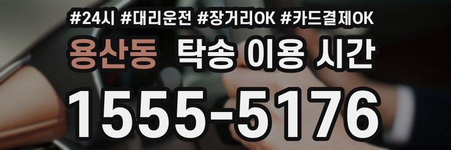 용산동 탁송 이용 시간