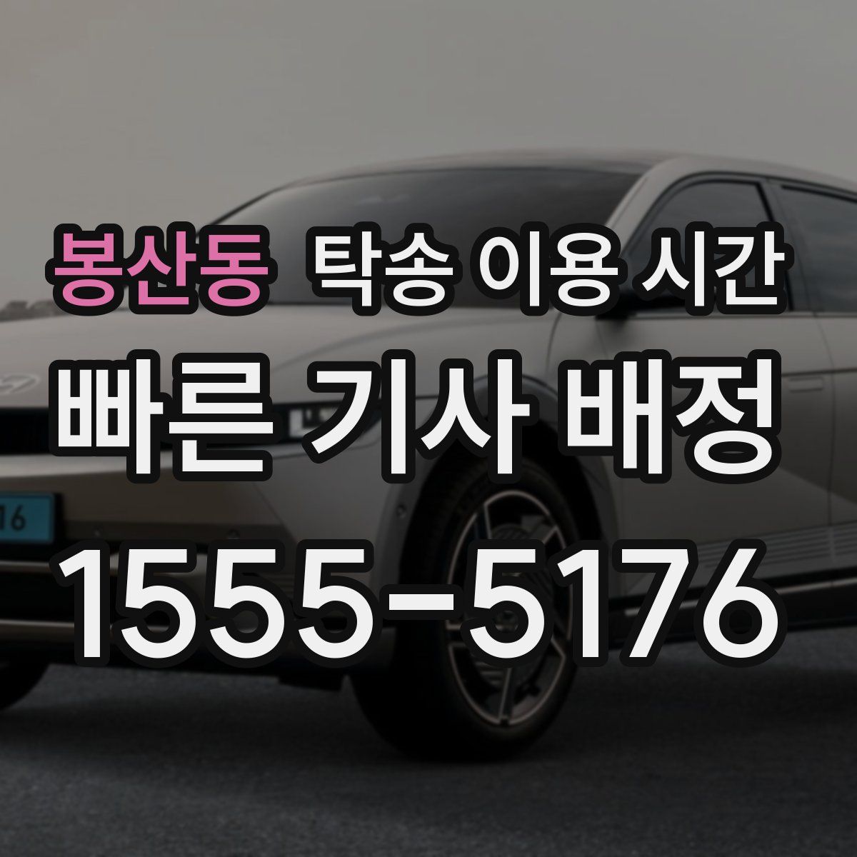 봉산동 탁송 이용 시간