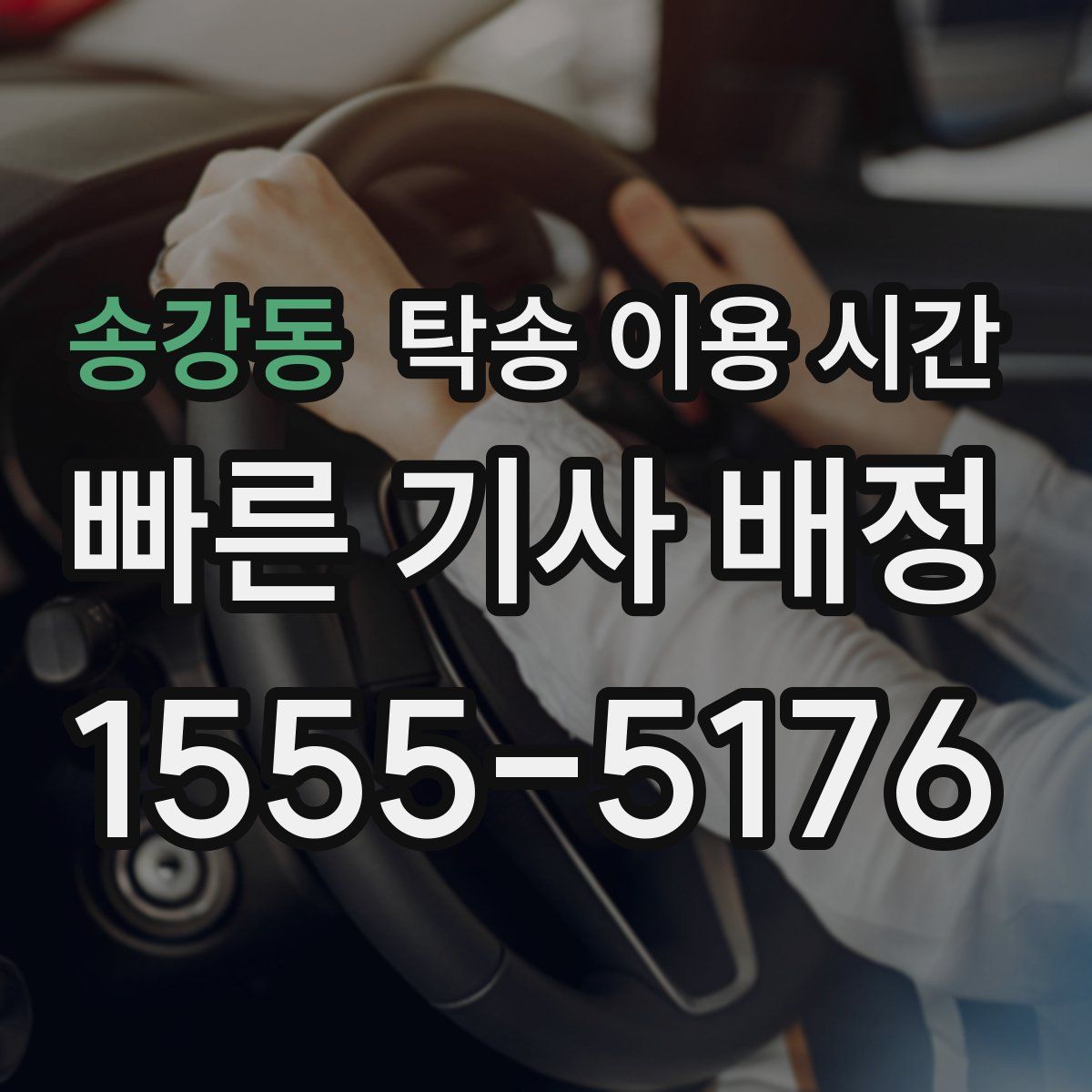 송강동 탁송 이용 시간