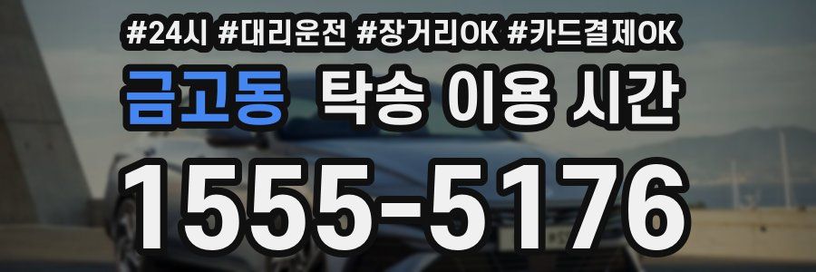 금고동 탁송 이용 시간