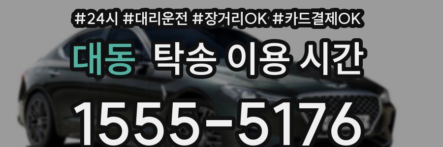 대동 탁송 이용 시간