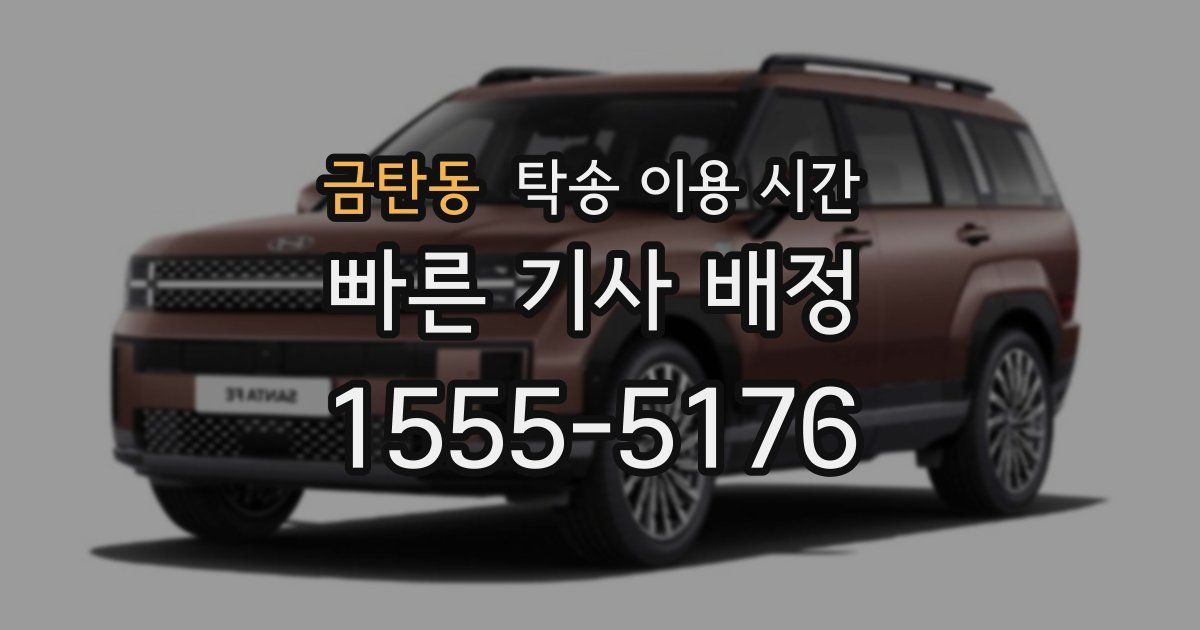 금탄동 탁송 이용 시간