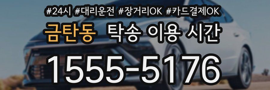 금탄동 탁송 이용 시간