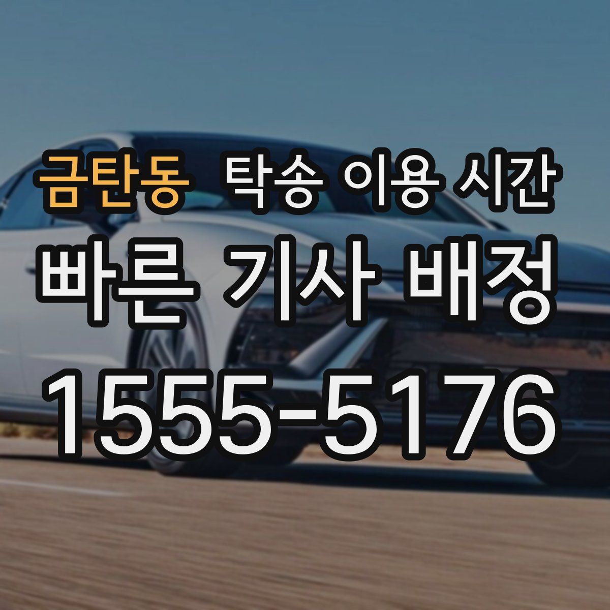 금탄동 탁송 이용 시간