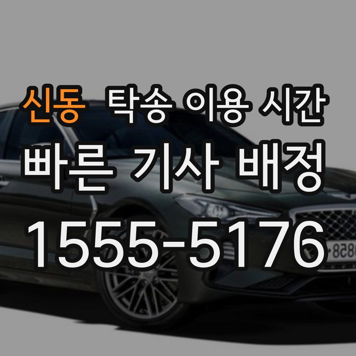 신동 탁송 이용 시간