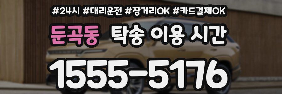 둔곡동 탁송 이용 시간