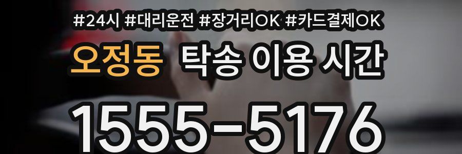 오정동 탁송 이용 시간
