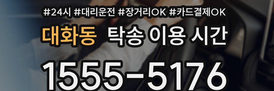 대화동 탁송 이용 시간