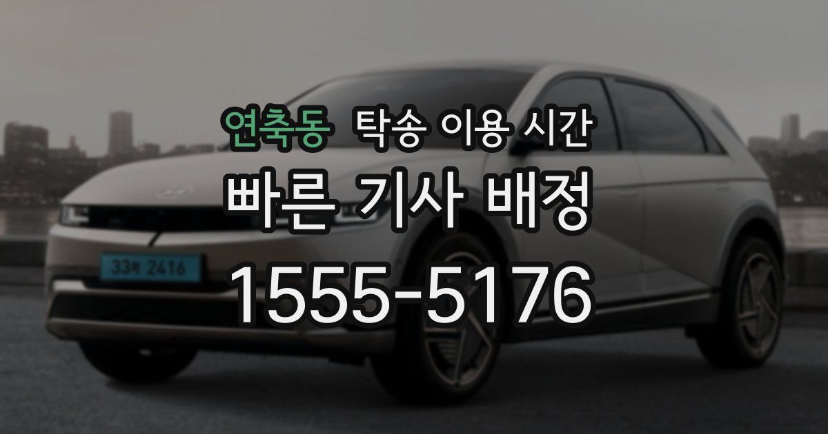 연축동 탁송 이용 시간