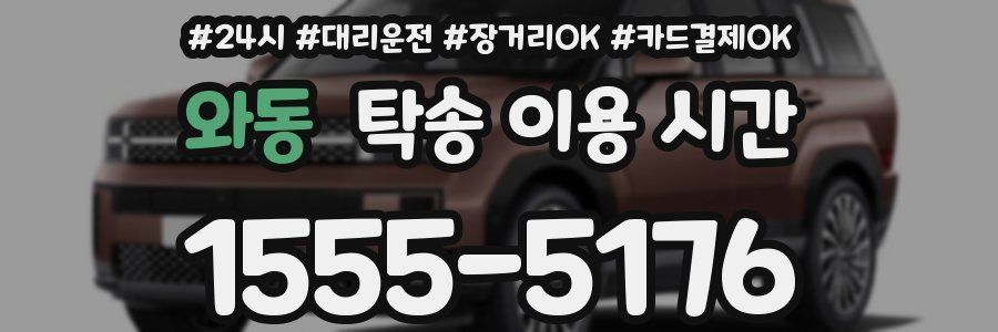 와동 탁송 이용 시간