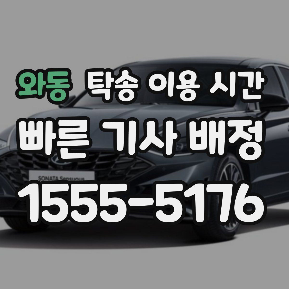 와동 탁송 이용 시간