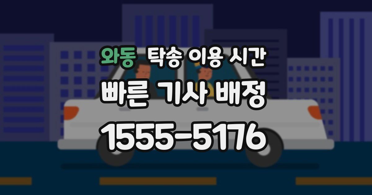 와동 탁송 이용 시간