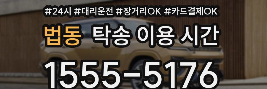 법동 탁송 이용 시간