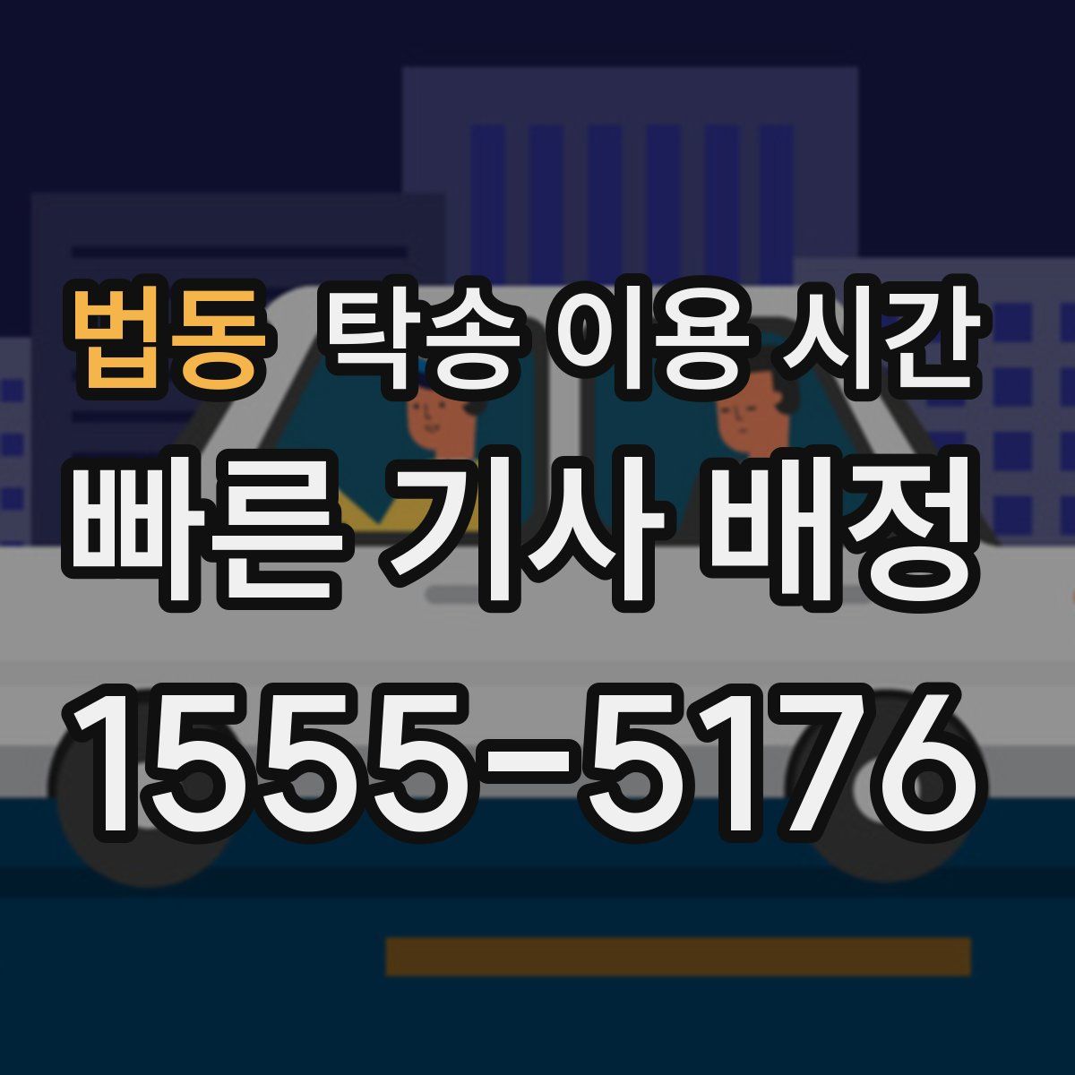법동 탁송 이용 시간