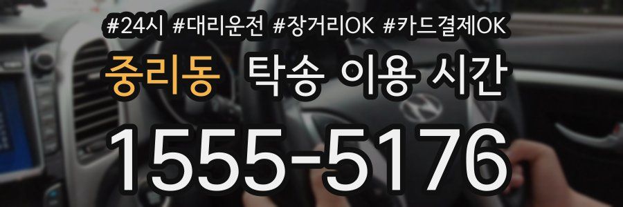중리동 탁송 이용 시간