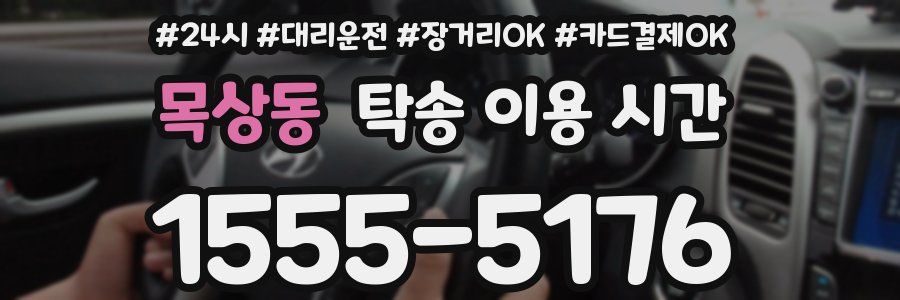 목상동 탁송 이용 시간