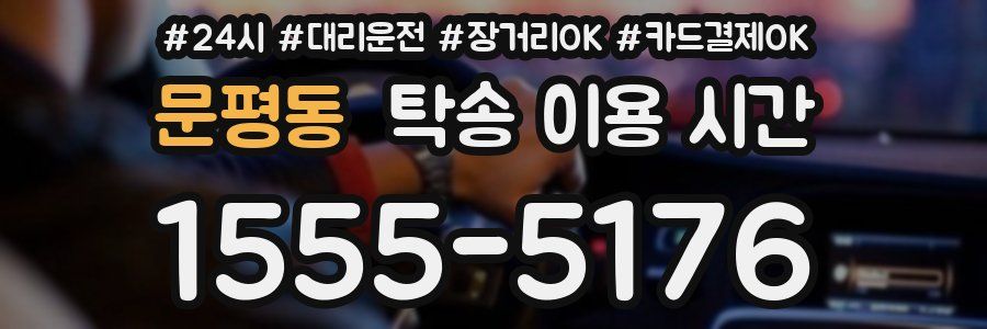 문평동 탁송 이용 시간