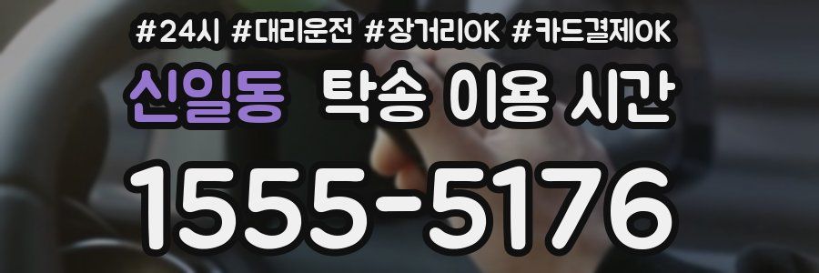 신일동 탁송 이용 시간