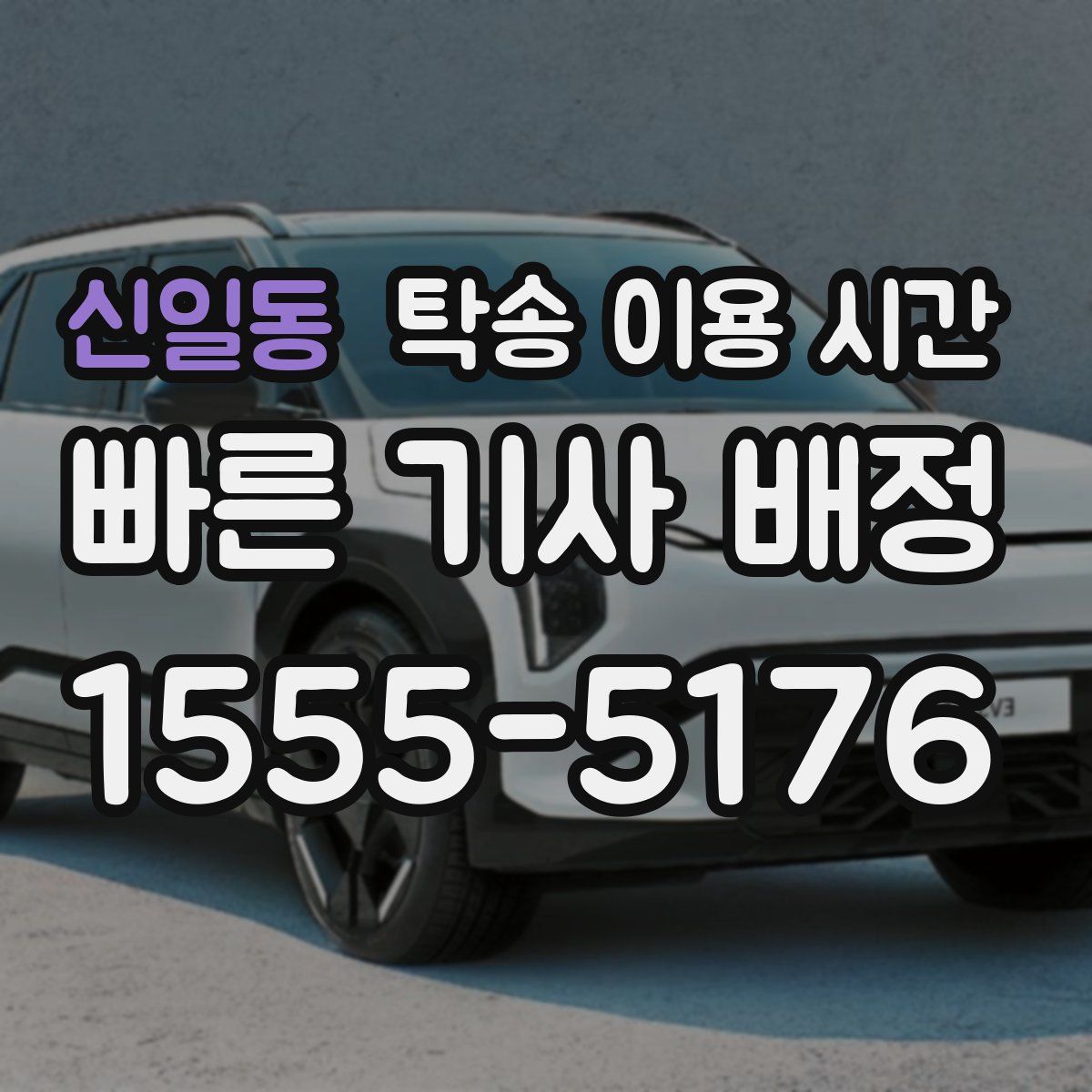 신일동 탁송 이용 시간