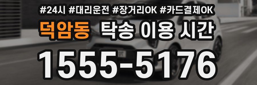 덕암동 탁송 이용 시간