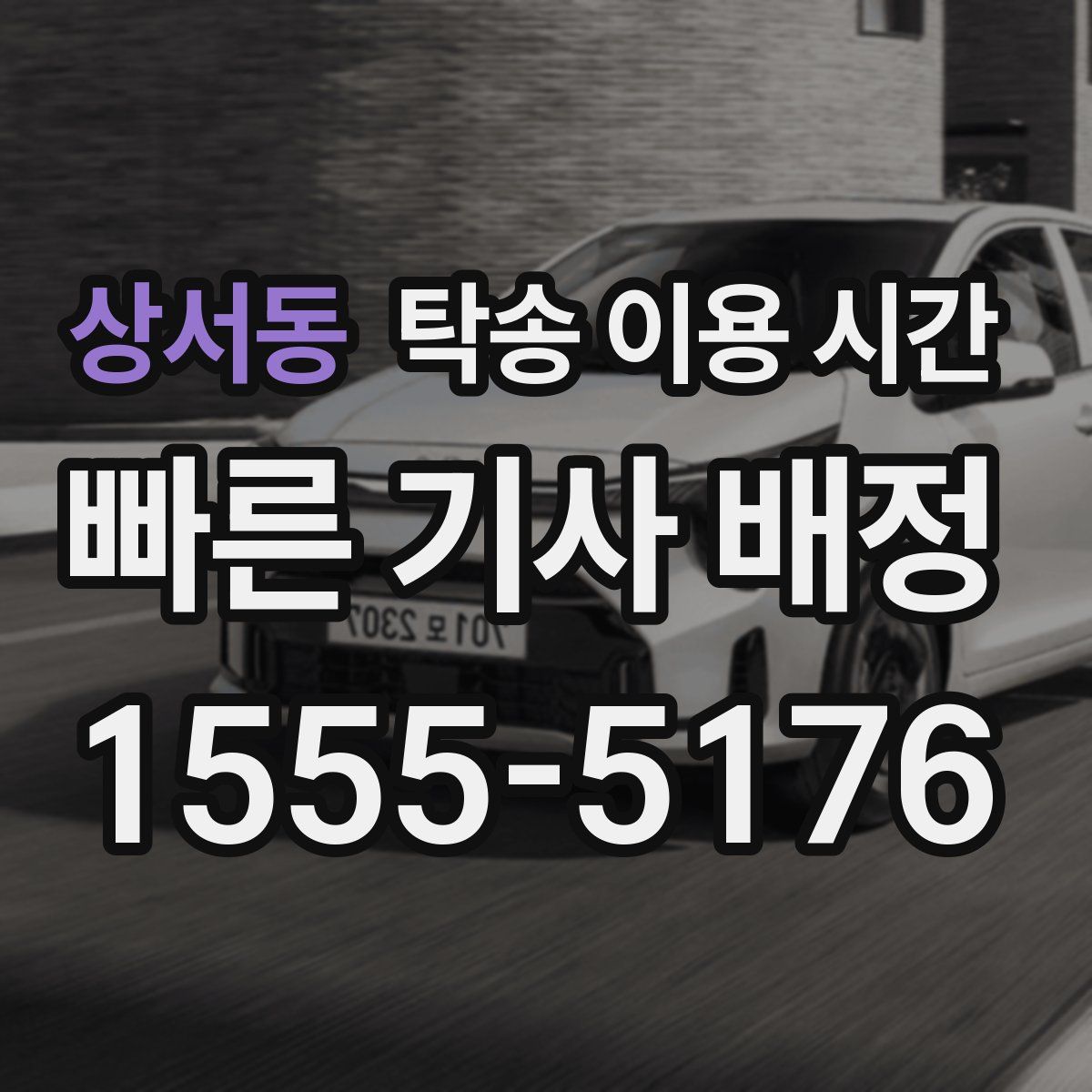 상서동 탁송 이용 시간