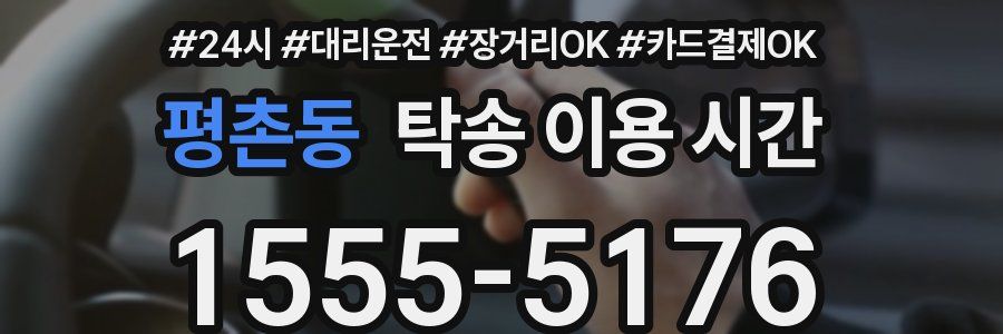 평촌동 탁송 이용 시간