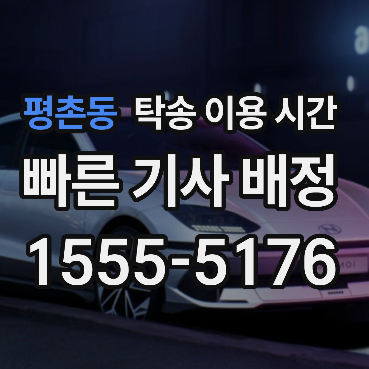 평촌동 탁송 이용 시간