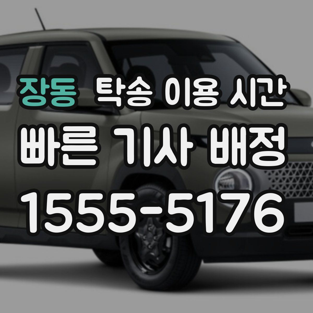 장동 탁송 이용 시간