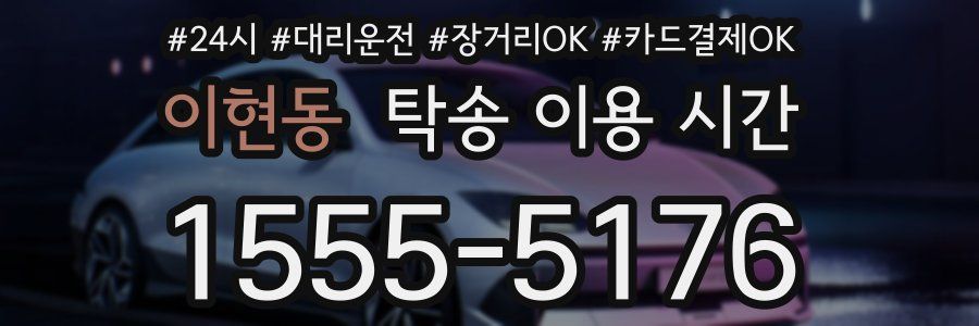 이현동 탁송 이용 시간