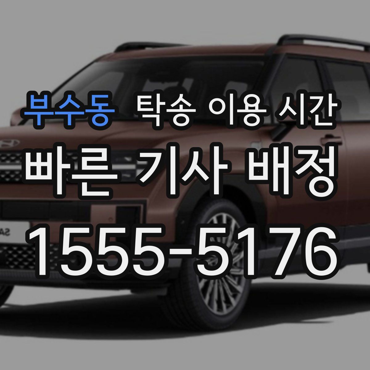 부수동 탁송 이용 시간