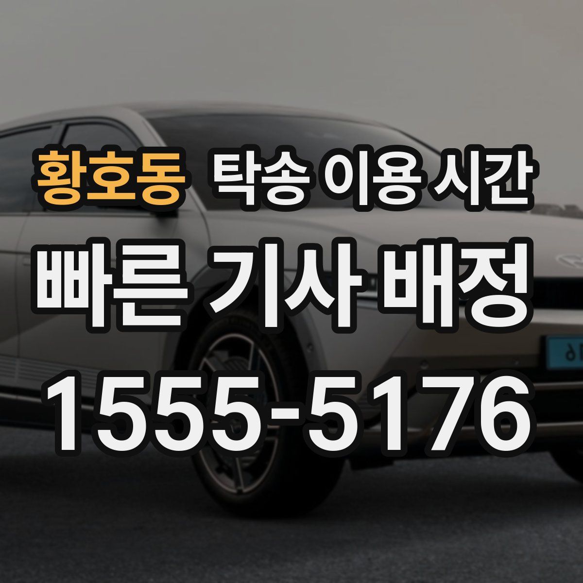 황호동 탁송 이용 시간