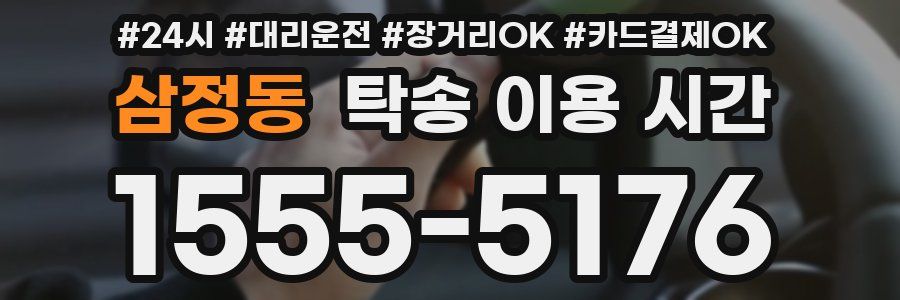 삼정동 탁송 이용 시간